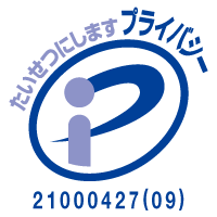 たいせつにしますプライバシー21000427(09)